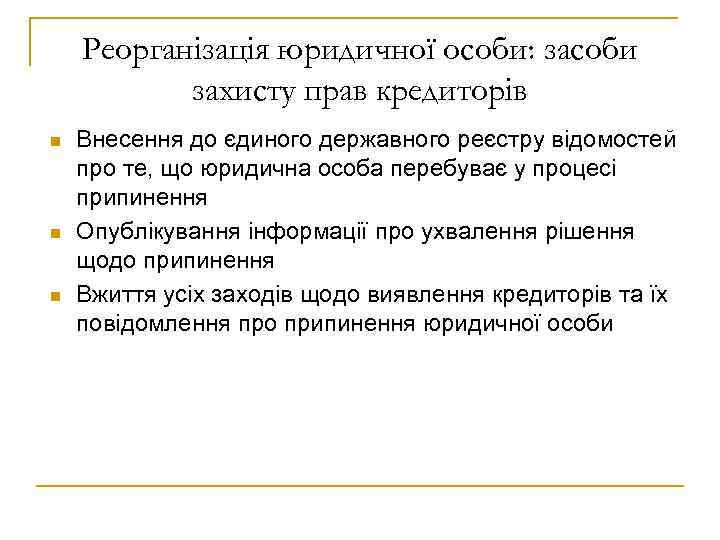 Реорганізація юридичної особи: засоби захисту прав кредиторів n n n Внесення до єдиного державного