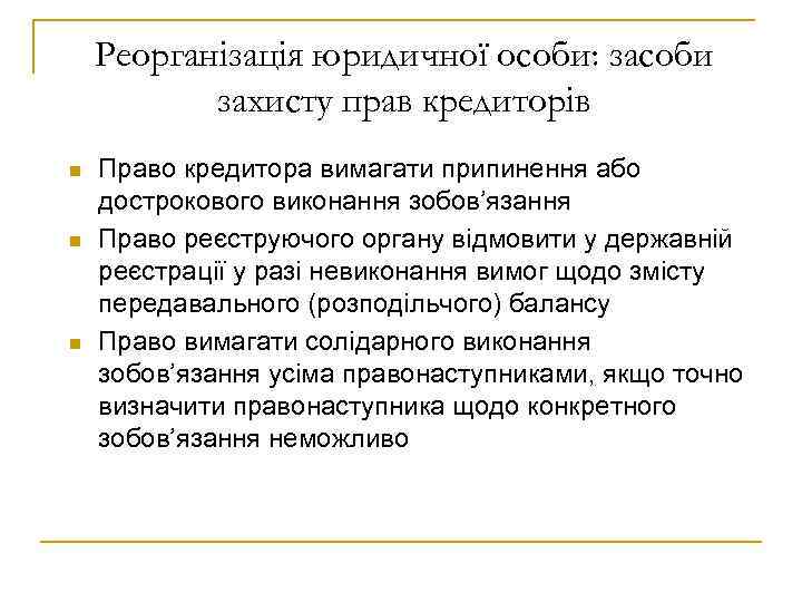 Реорганізація юридичної особи: засоби захисту прав кредиторів n n n Право кредитора вимагати припинення