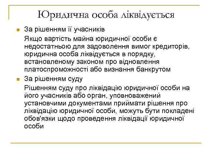 Юридична особа ліквідується n n За рішенням її учасників Якщо вартість майна юридичної особи