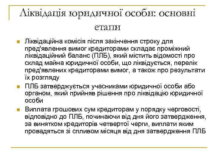 Ліквідація юридичної особи: основні етапи n n n Ліквідаційна комісія після закінчення строку для