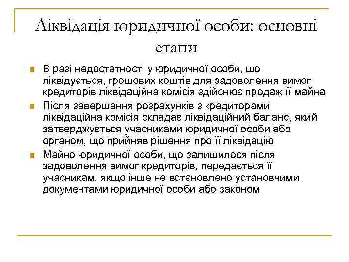 Ліквідація юридичної особи: основні етапи n n n В разі недостатності у юридичної особи,