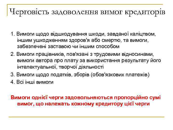 Черговість задоволення вимог кредиторів 1. Вимоги щодо відшкодування шкоди, завданої каліцтвом, іншим ушкодженням здоров'я
