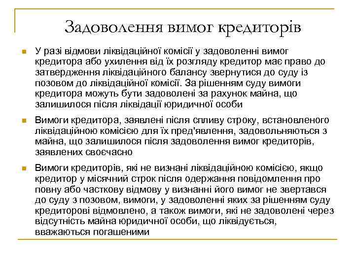 Задоволення вимог кредиторів n У разі відмови ліквідаційної комісії у задоволенні вимог кредитора або