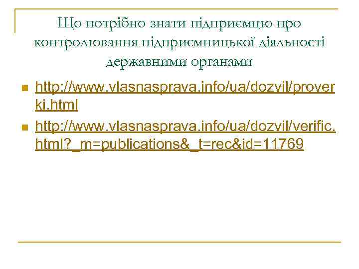 Що потрібно знати підприємцю про контролювання підприємницької діяльності державними органами n n http: //www.