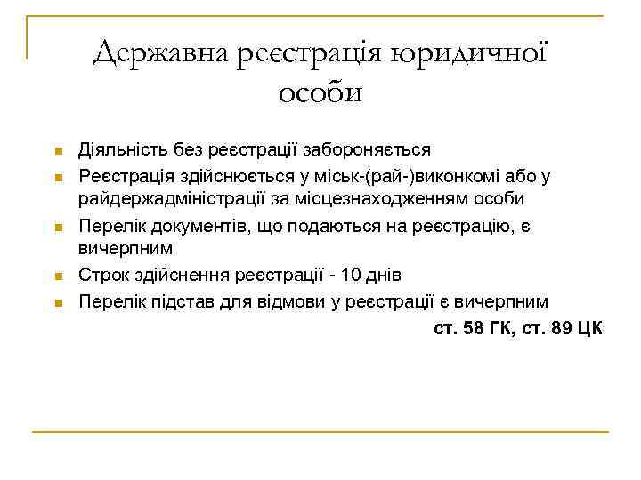 Державна реєстрація юридичної особи n n n Діяльність без реєстрації забороняється Реєстрація здійснюється у