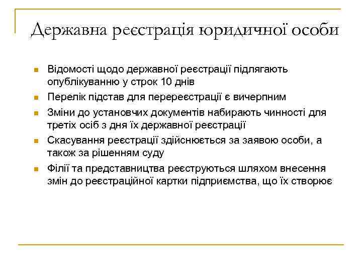 Державна реєстрація юридичної особи n n n Відомості щодо державної реєстрації підлягають опублікуванню у