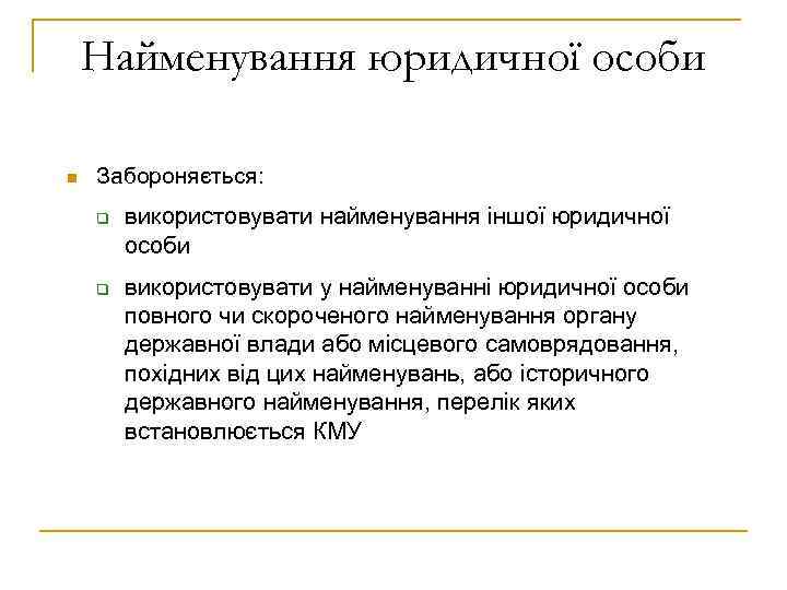 Найменування юридичної особи n Забороняється: q q використовувати найменування іншої юридичної особи використовувати у