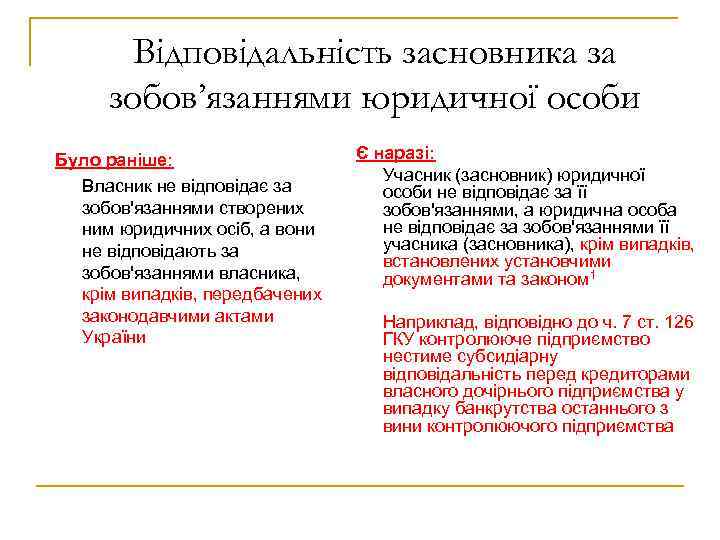 Відповідальність засновника за зобов’язаннями юридичної особи Було раніше: Власник не відповідає за зобов'язаннями створених