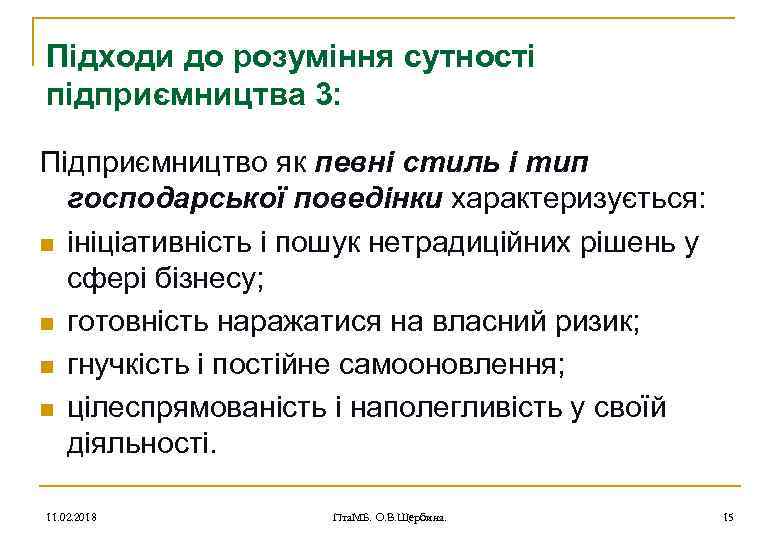 Підходи до розуміння сутності підприємництва 3: Підприємництво як певні стиль і тип господарської поведінки