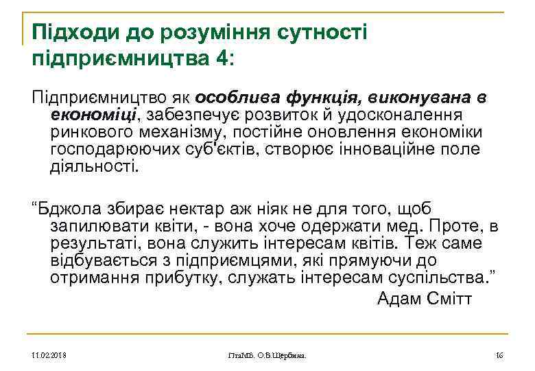 Підходи до розуміння сутності підприємництва 4: Підприємництво як особлива функція, виконувана в економіці, забезпечує