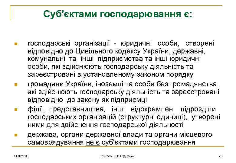 Суб'єктами господарювання є: n n господарські організації - юридичні особи, створені відповідно до Цивільного