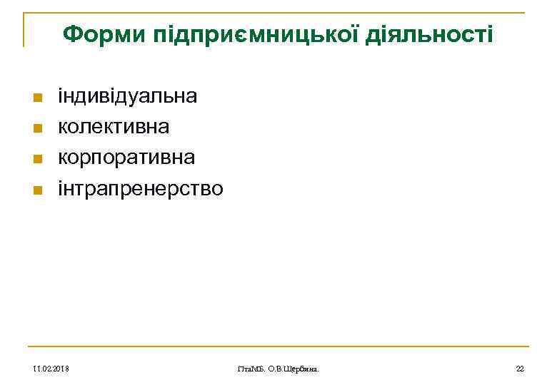 Форми підприємницької діяльності n n індивідуальна колективна корпоративна інтрапренерство 11. 02. 2018 Пта. МБ.