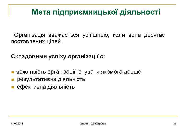 Мета підприємницької діяльності Організація вважається успішною, коли вона досягає поставлених цілей. Складовими успіху організації