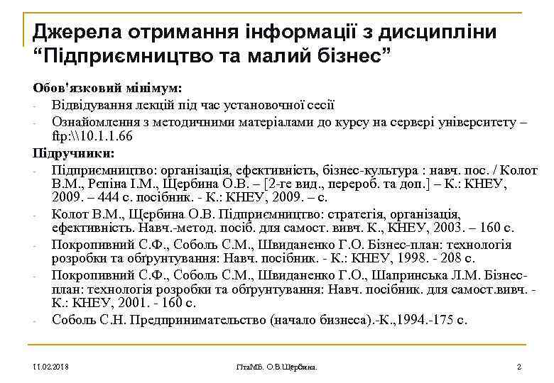 Джерела отримання інформації з дисципліни “Підприємництво та малий бізнес” Обов'язковий мінімум: Відвідування лекцій під