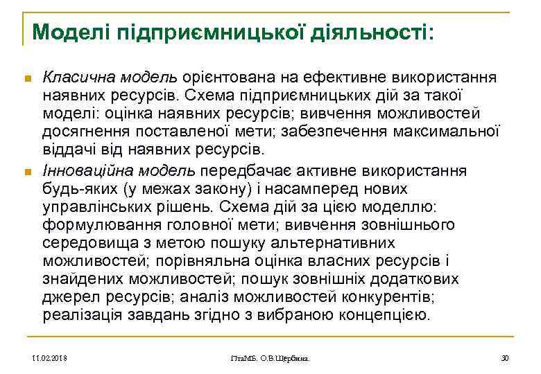 Моделі підприємницької діяльності: n n Класична модель орієнтована на ефективне використання наявних ресурсів. Схема