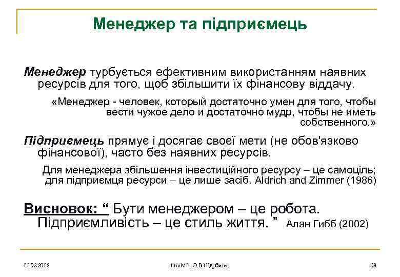 Менеджер та підприємець Менеджер турбується ефективним використанням наявних ресурсів для того, щоб збільшити їх