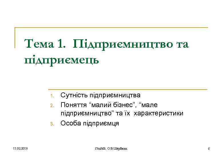 Тема 1. Підприємництво та підприємець 1. 2. 3. 11. 02. 2018 Сутність підприємництва Поняття