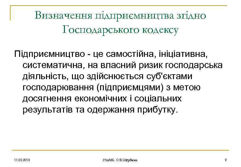 Визначення підприємництва згідно Господарського кодексу Підприємництво - це самостійна, ініціативна, систематична, на власний ризик