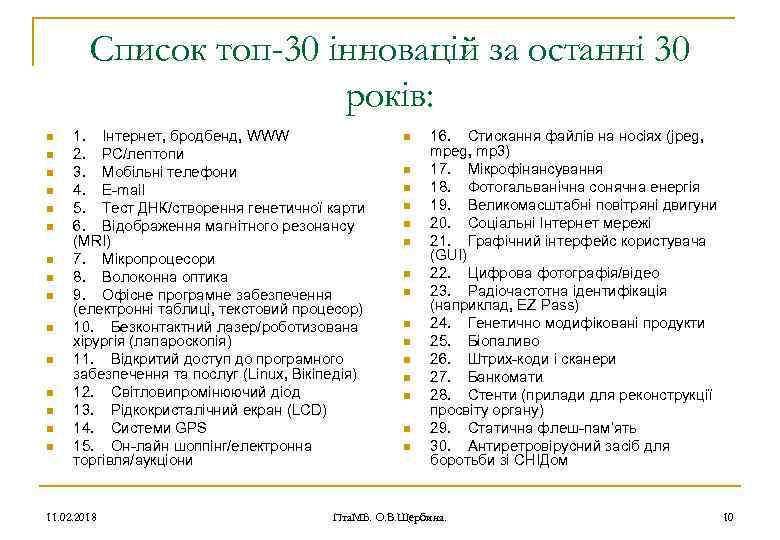 Список топ-30 інновацій за останні 30 років: n n n n 1. Інтернет, бродбенд,