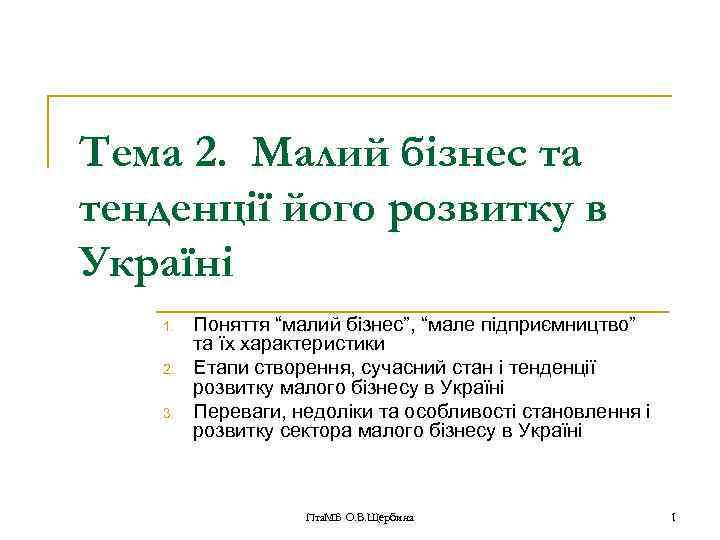 Тема 2. Малий бізнес та тенденції його розвитку в Україні 1. 2. 3. Поняття