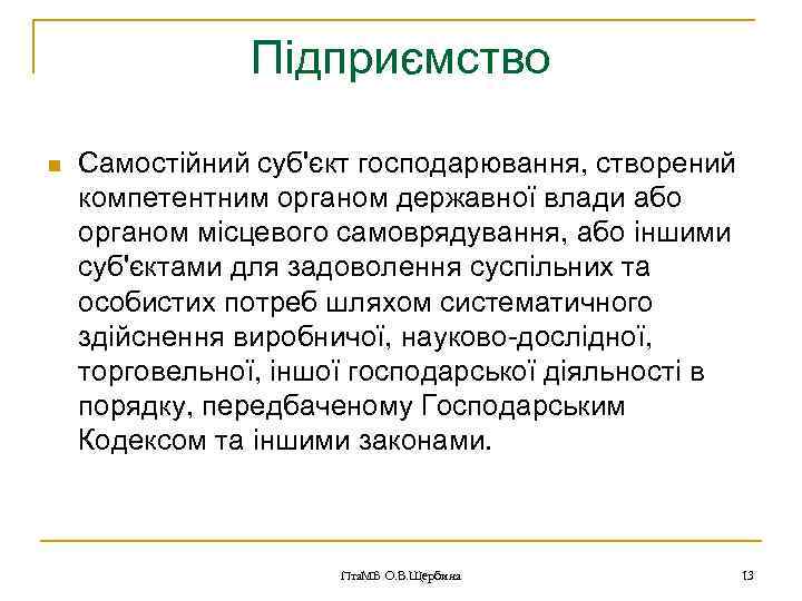 Підприємство n Самостійний суб'єкт господарювання, створений компетентним органом державної влади або органом місцевого самоврядування,