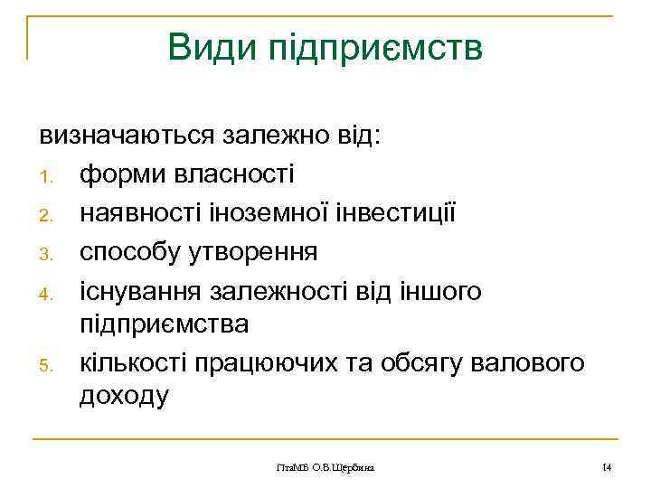 Види підприємств визначаються залежно від: 1. форми власності 2. наявності іноземної інвестиції 3. способу