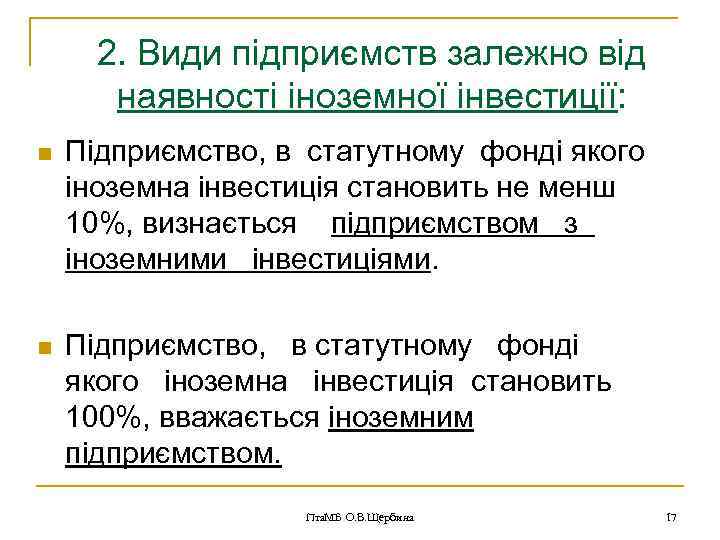 2. Види підприємств залежно від наявності іноземної інвестиції: n Підприємство, в статутному фонді якого