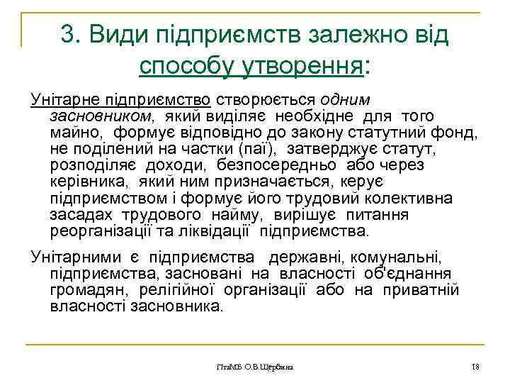 3. Види підприємств залежно від способу утворення: Унітарне підприємстворюється одним засновником, який виділяє необхідне