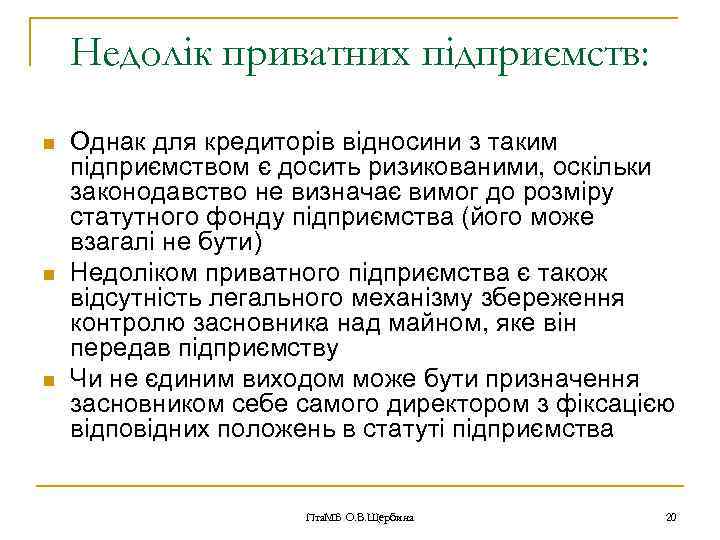 Недолік приватних підприємств: n n n Однак для кредиторів відносини з таким підприємством є