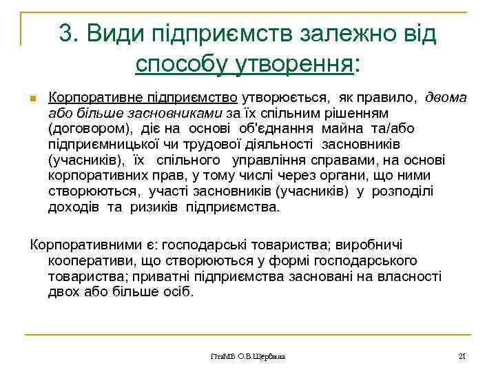 3. Види підприємств залежно від способу утворення: n Корпоративне підприємство утворюється, як правило, двома
