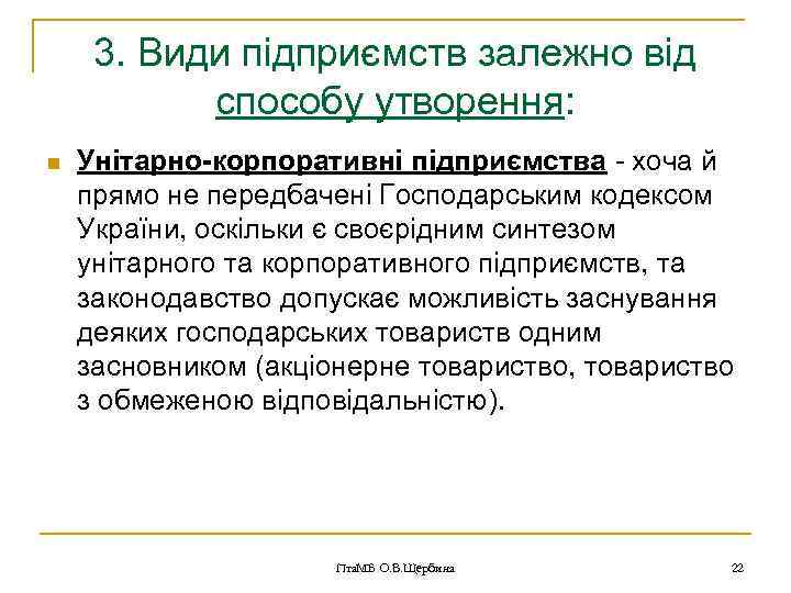 3. Види підприємств залежно від способу утворення: n Унітарно-корпоративні підприємства - хоча й прямо