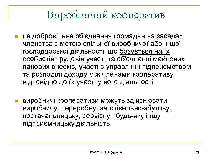 Виробничий кооператив n це добровільне об'єднання громадян на засадах членства з метою спільної виробничої