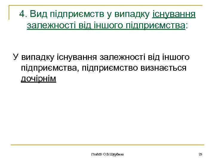 4. Вид підприємств у випадку існування залежності від іншого підприємства: У випадку існування залежності
