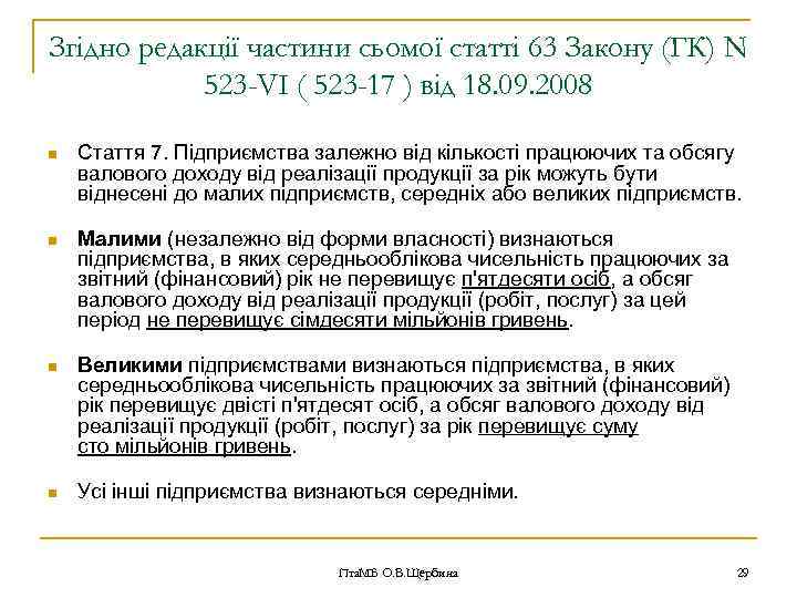 Згідно редакції частини сьомої статті 63 Закону (ГК) N 523 -VI ( 523 -17
