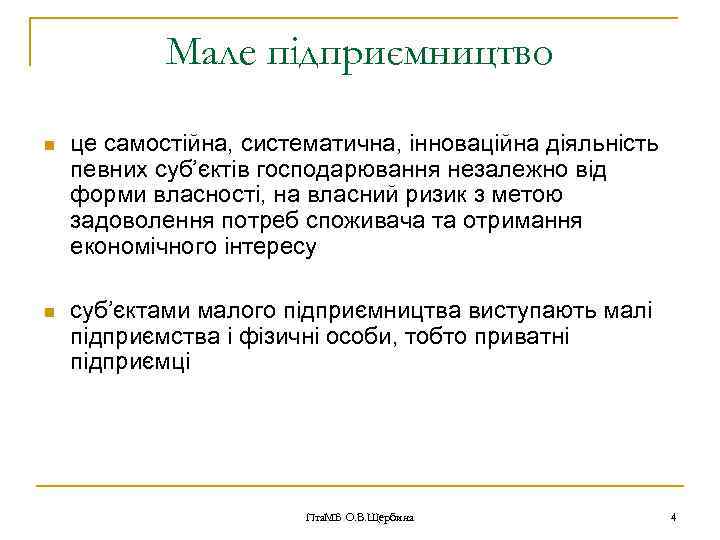 Мале підприємництво n це самостійна, систематична, інноваційна діяльність певних суб’єктів господарювання незалежно від форми