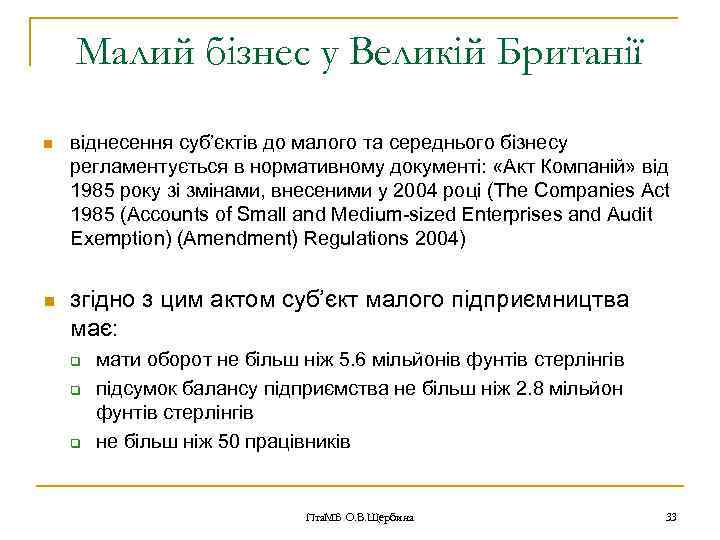 Малий бізнес у Великій Британії n n віднесення суб’єктів до малого та середнього бізнесу