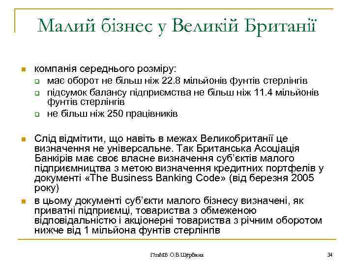 Малий бізнес у Великій Британії n компанія середнього розміру: q має оборот не більш