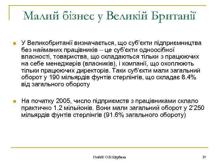 Малий бізнес у Великій Британії n У Великобританії визначається, що суб’єкти підприємництва без найманих