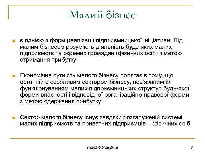 Малий бізнес n є однією з форм реалізації підприємницької ініціативи. Під малим бізнесом розуміють
