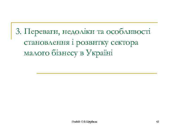 3. Переваги, недоліки та особливості становлення і розвитку сектора малого бізнесу в Україні Пта.