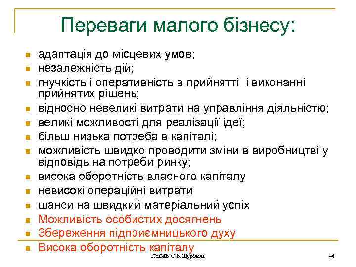 Переваги малого бізнесу: n n n n адаптація до місцевих умов; незалежність дій; гнучкість