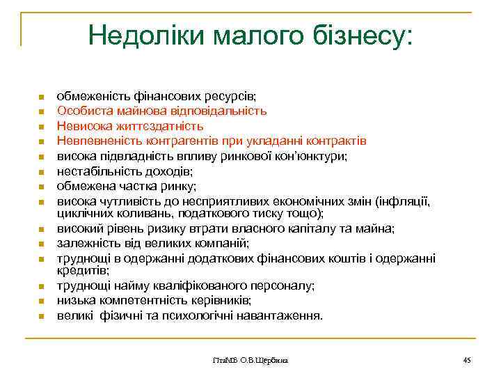 Недоліки малого бізнесу: n n n n обмеженість фінансових ресурсів; Особиста майнова відповідальність Невисока