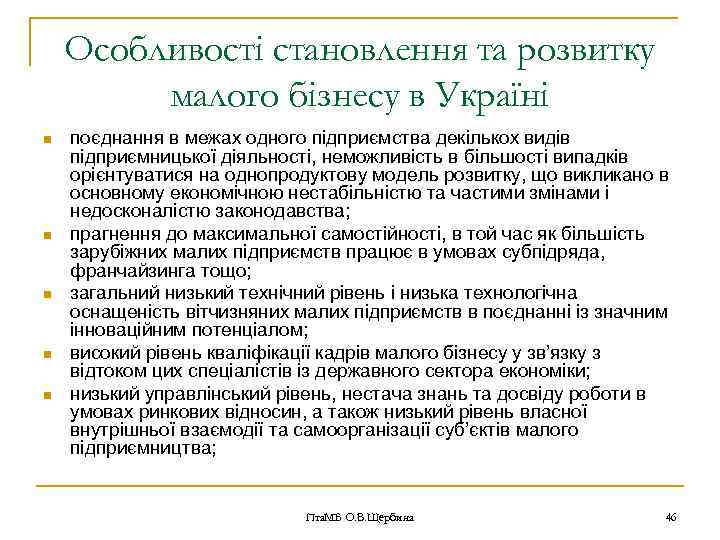 Особливості становлення та розвитку малого бізнесу в Україні n n n поєднання в межах