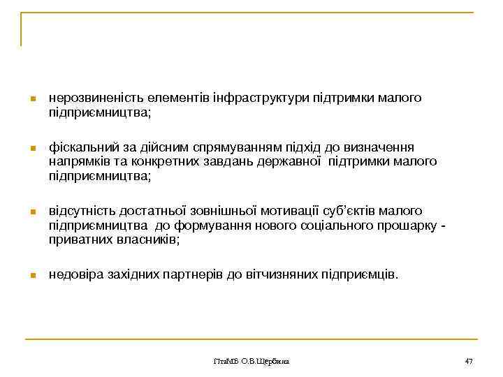 n нерозвиненість елементів інфраструктури підтримки малого підприємництва; n фіскальний за дійсним спрямуванням підхід до