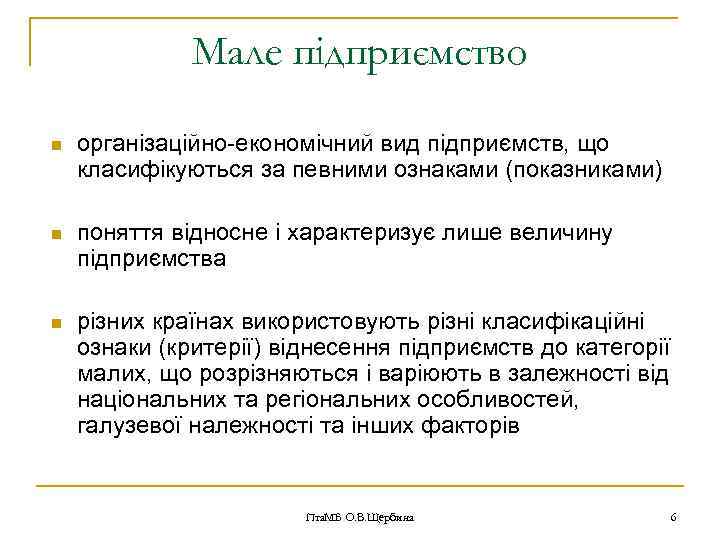 Мале підприємство n організаційно-економічний вид підприємств, що класифікуються за певними ознаками (показниками) n поняття