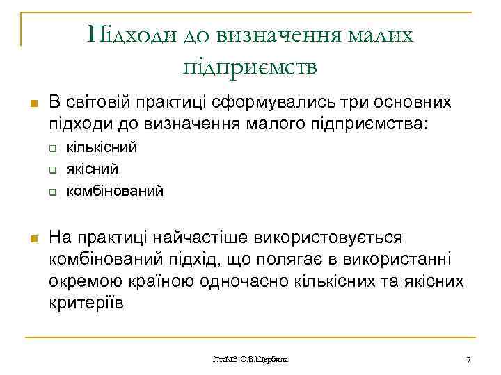 Підходи до визначення малих підприємств n В світовій практиці сформувались три основних підходи до