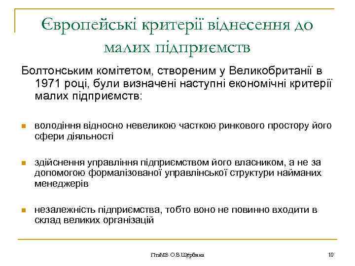 Європейські критерії віднесення до малих підприємств Болтонським комітетом, створеним у Великобританії в 1971 році,