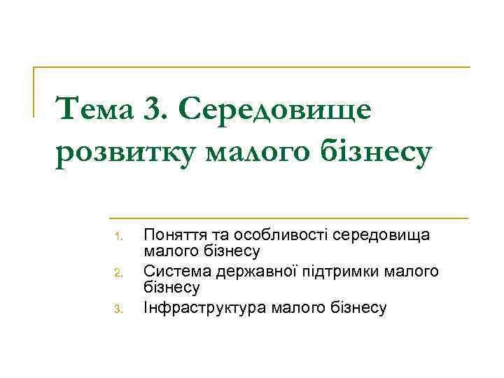 Тема 3. Середовище розвитку малого бізнесу 1. 2. 3. Поняття та особливості середовища малого