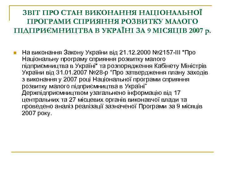 ЗВІТ ПРО СТАН ВИКОНАННЯ НАЦІОНАЛЬНОЇ ПРОГРАМИ СПРИЯННЯ РОЗВИТКУ МАЛОГО ПІДПРИЄМНИЦТВА В УКРАЇНІ ЗА 9