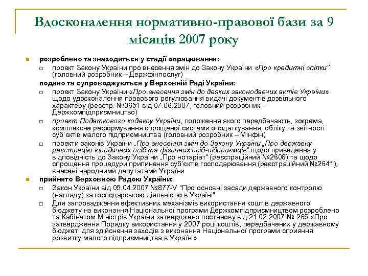 Вдосконалення нормативно-правової бази за 9 місяців 2007 року n n розроблено та знаходиться у